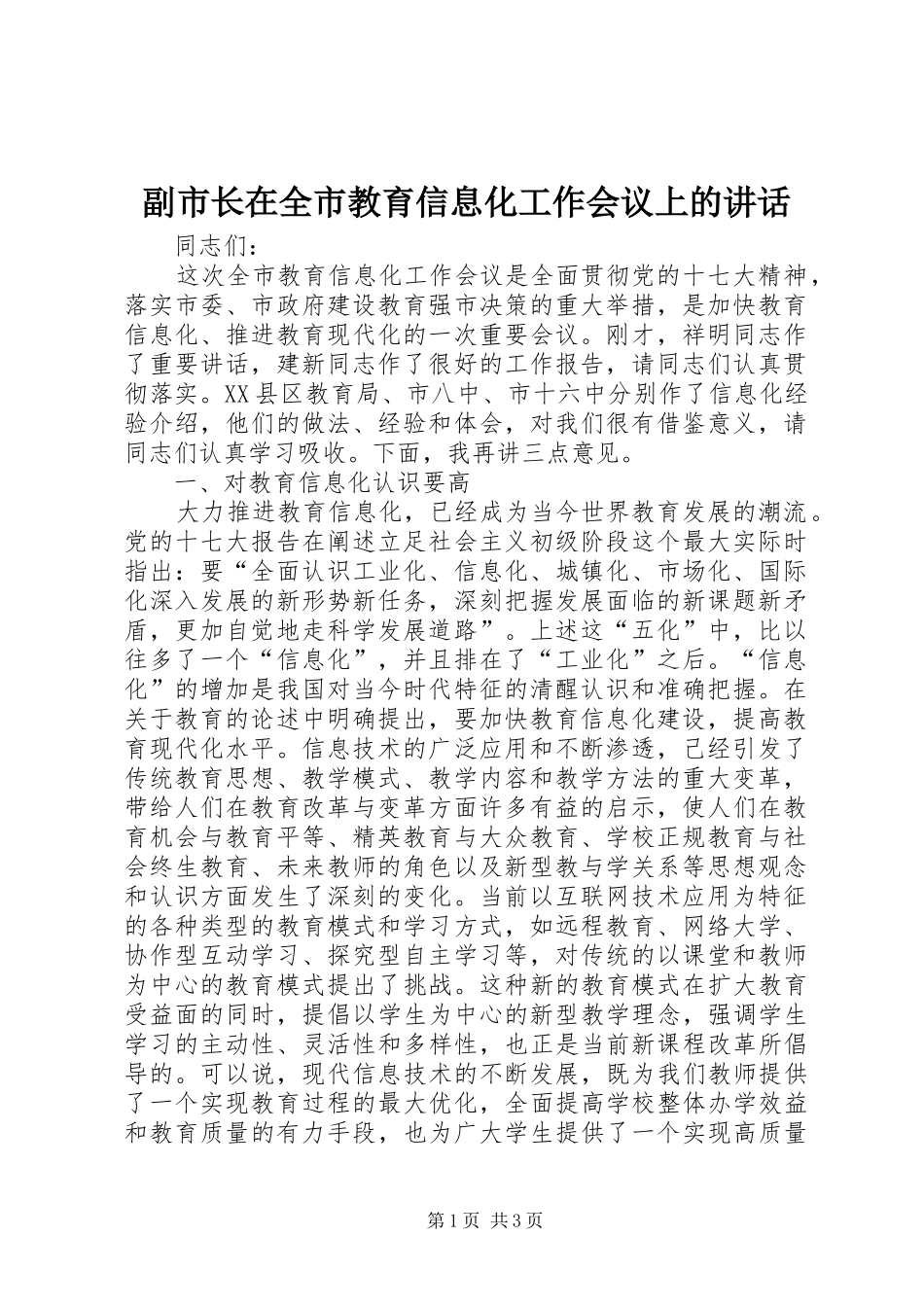 2024年副市长在全市教育信息化工作会议上的致辞_第1页