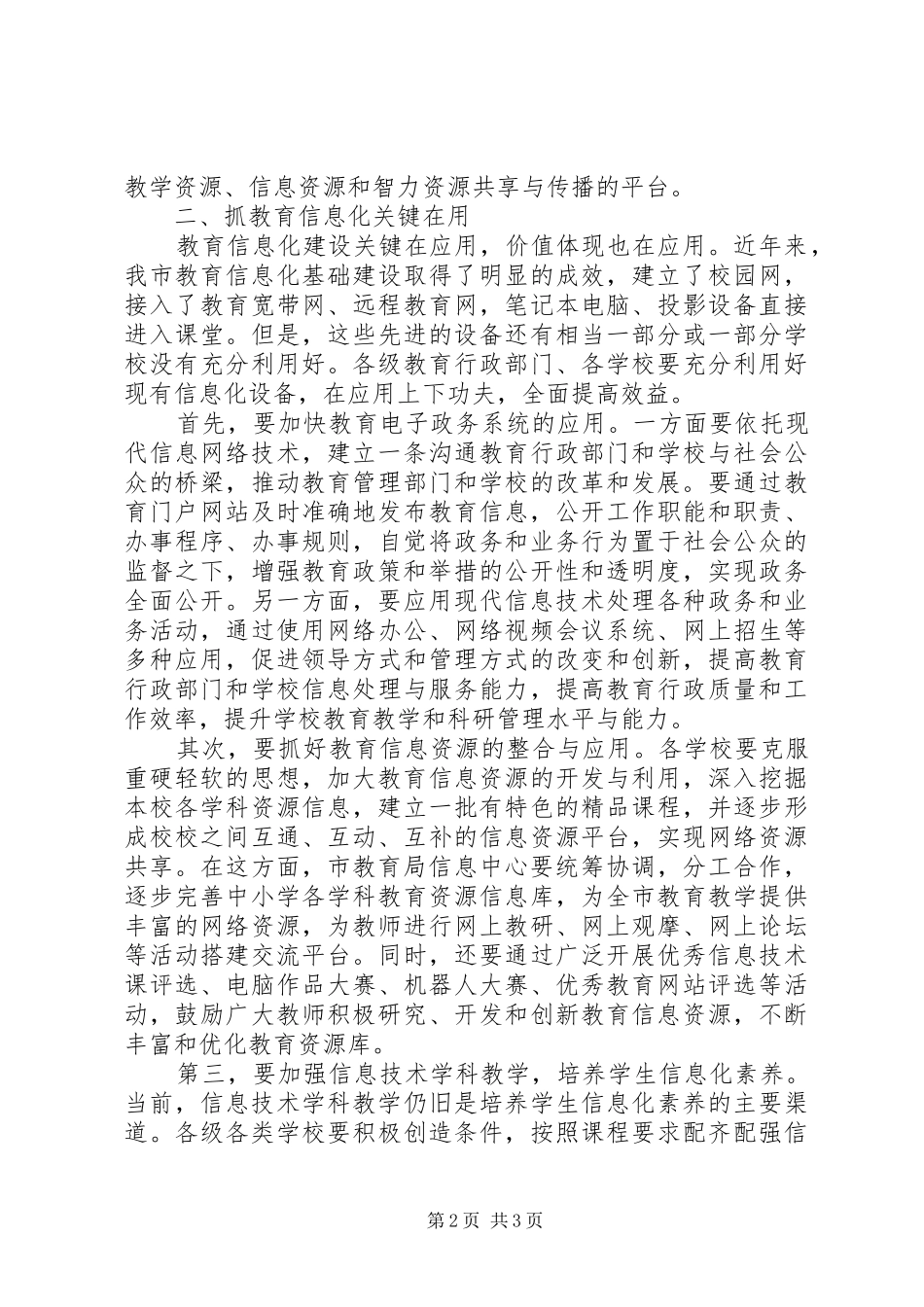 2024年副市长在全市教育信息化工作会议上的致辞_第2页