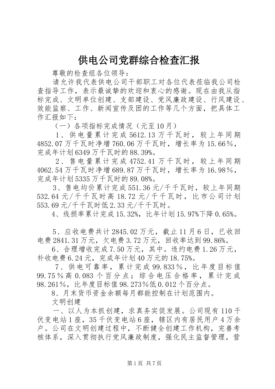 2024年供电公司党群综合检查汇报_第1页