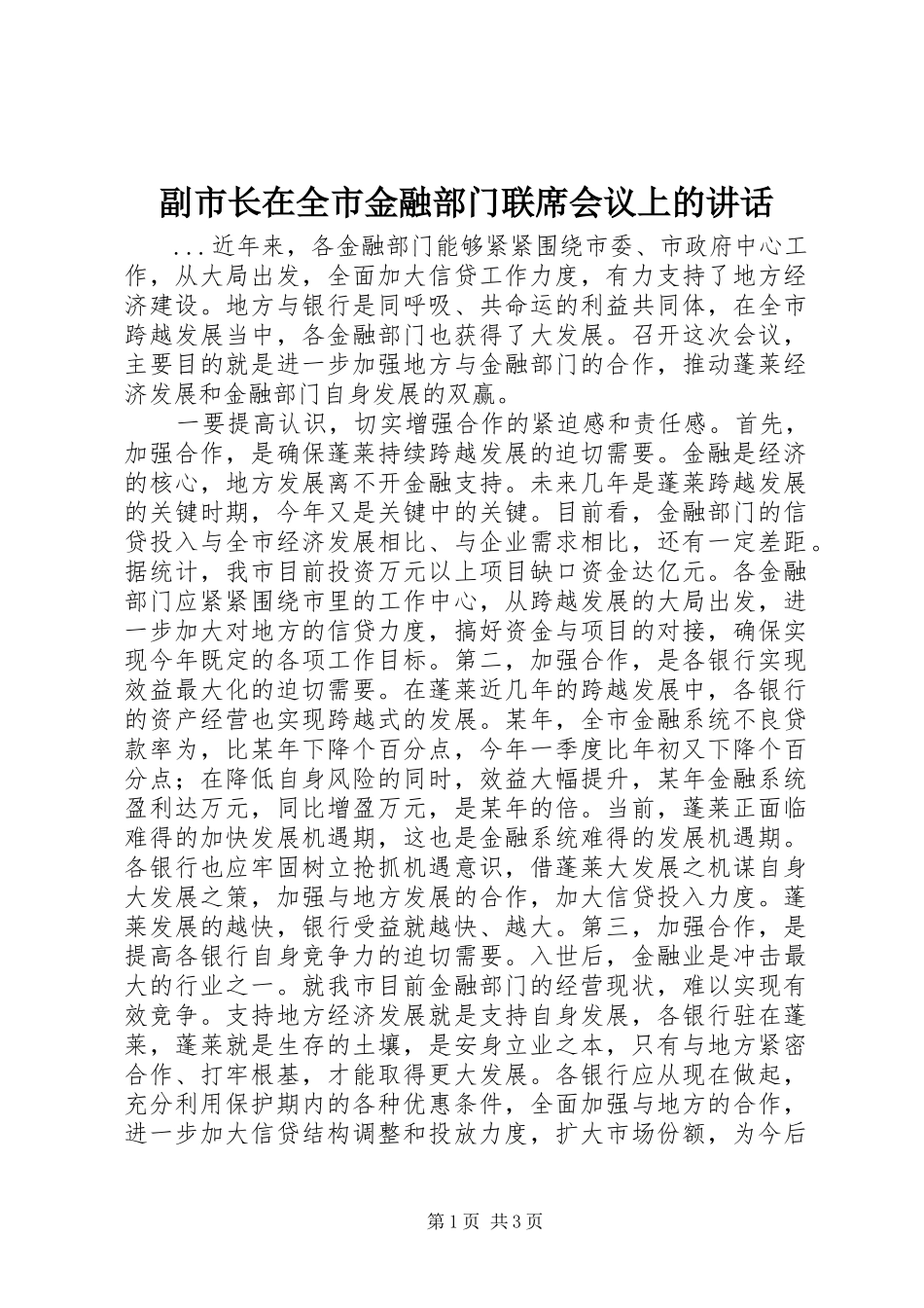 2024年副市长在全市金融部门联席会议上的致辞_第1页