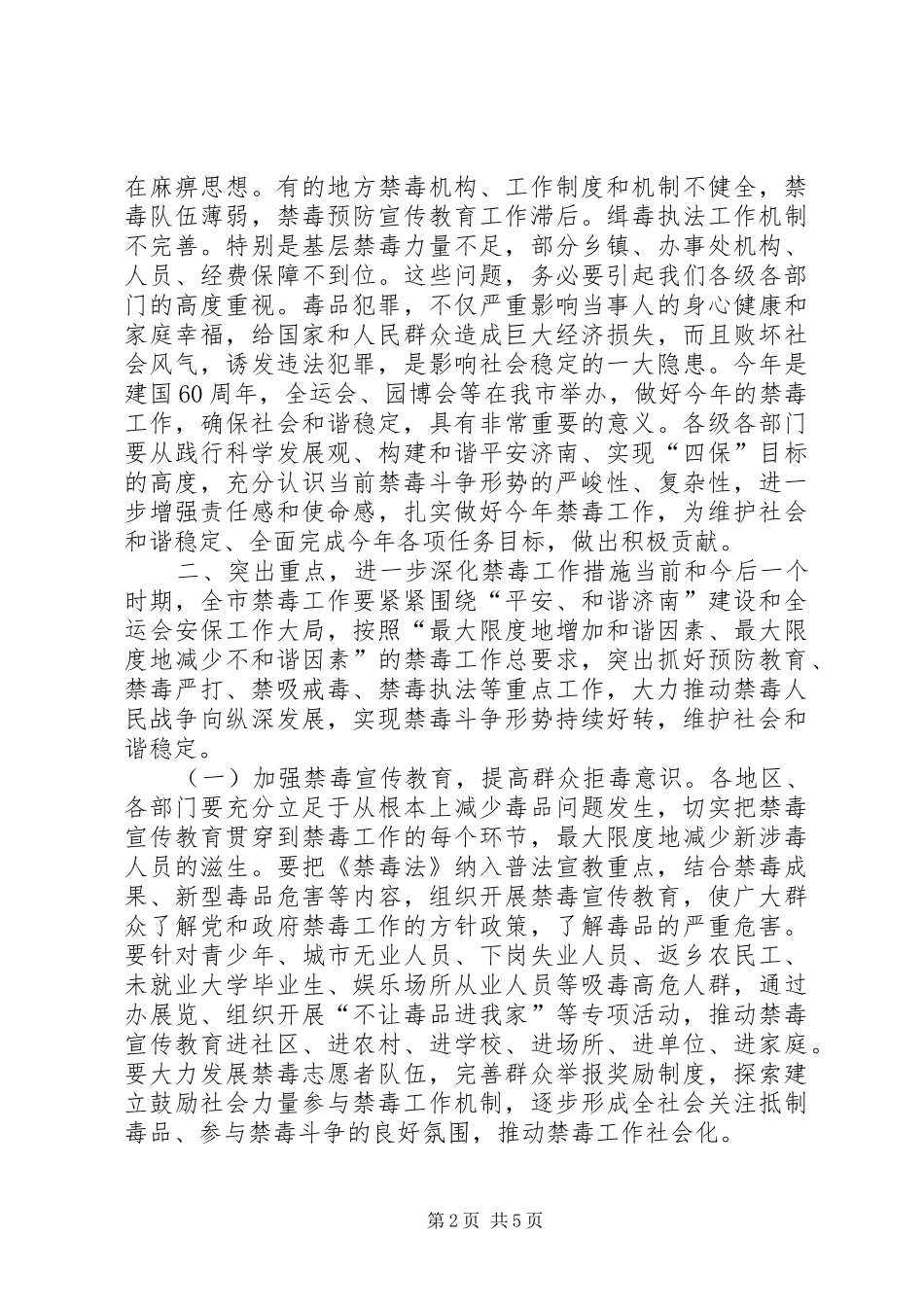 2024年副市长在全市禁毒工作会议上的致辞_第2页
