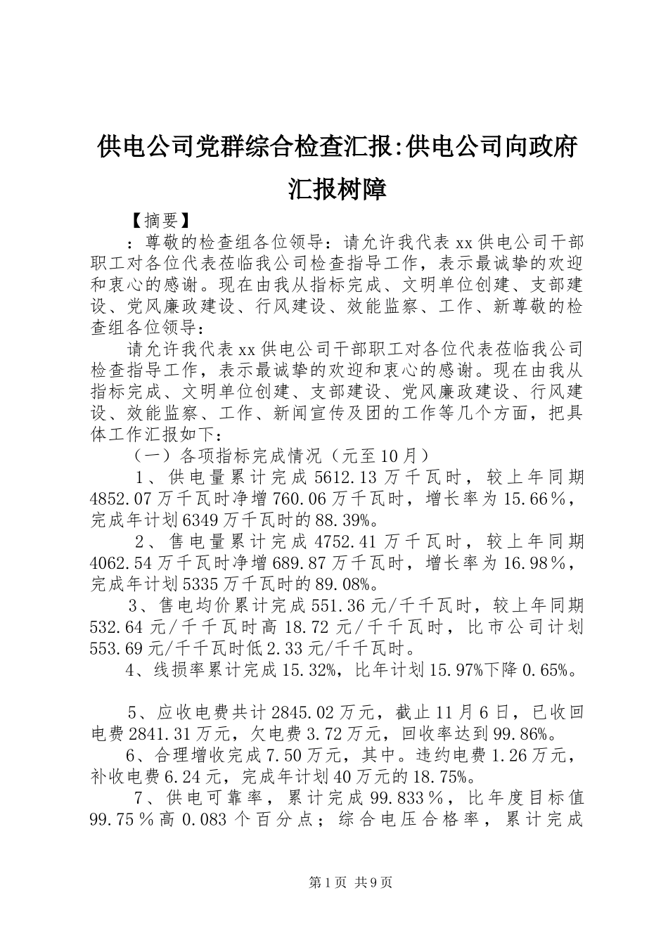2024年供电公司党群综合检查汇报供电公司向政府汇报树障_第1页