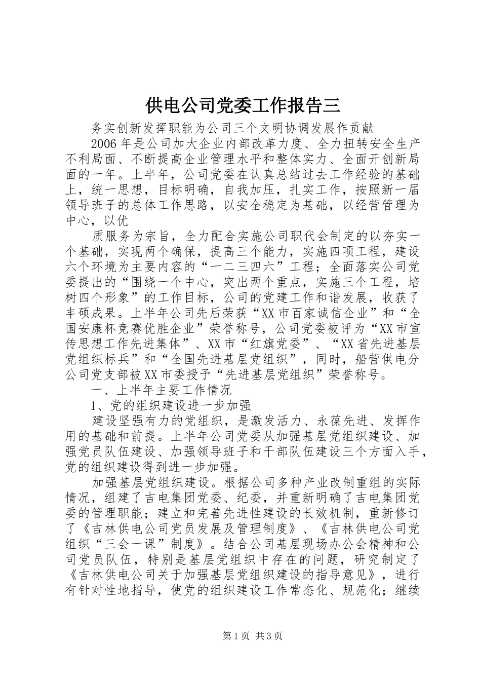 2024年供电公司党委工作报告三_第1页