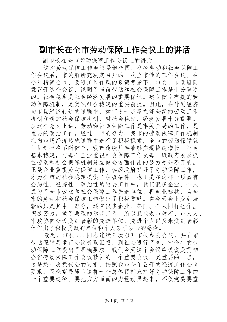 2024年副市长在全市劳动保障工作会议上的致辞_第1页