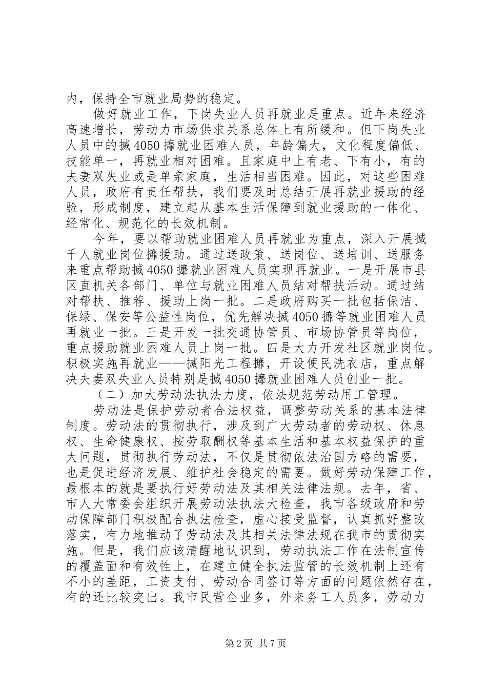 2024年副市长在全市劳动保障暨再就业先进表彰大会上的致辞_第2页