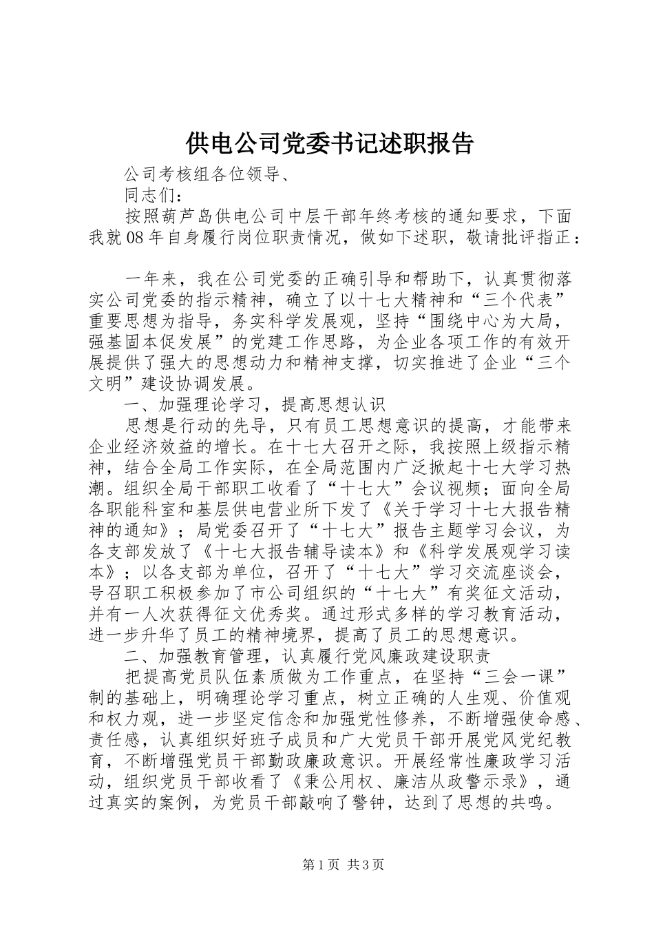 2024年供电公司党委书记述职报告_第1页