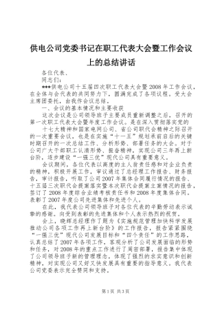 2024年供电公司党委书记在职工代表大会暨工作会议上的总结致辞