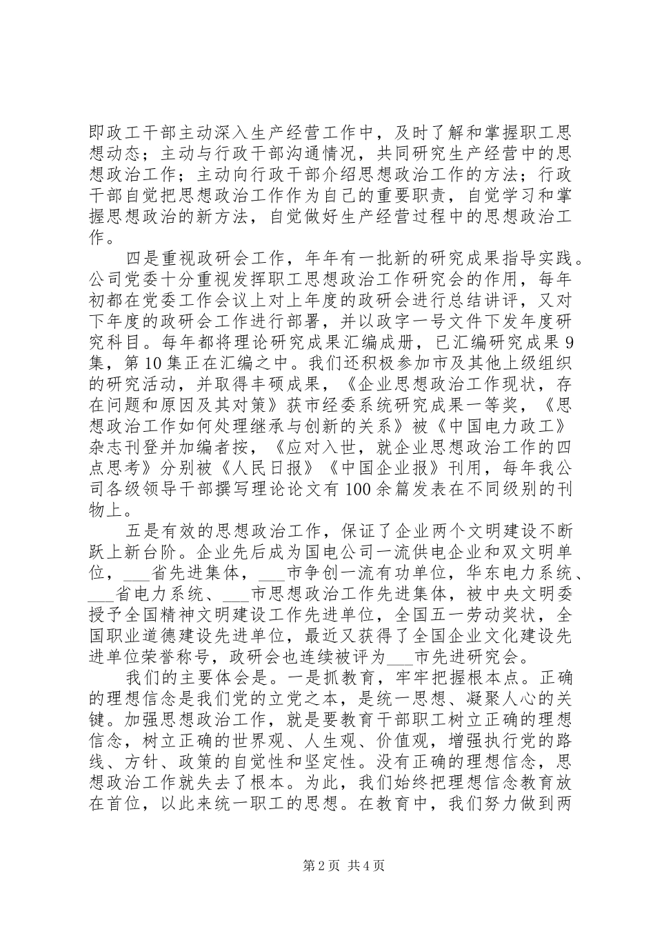 2024年供电公司党委思想政治工作经验总结_第2页