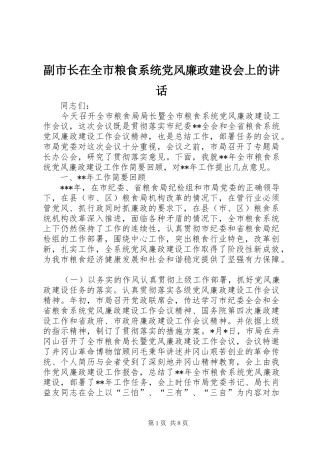 2024年副市长在全市粮食系统党风廉政建设会上的致辞