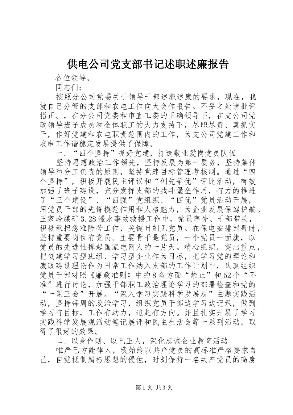 2024年供电公司党支部书记述职述廉报告_第1页