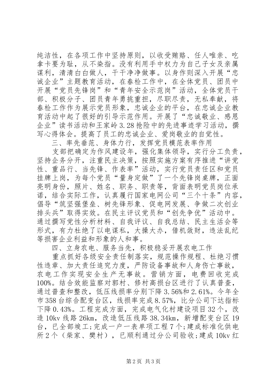 2024年供电公司党支部书记述职述廉报告_第2页