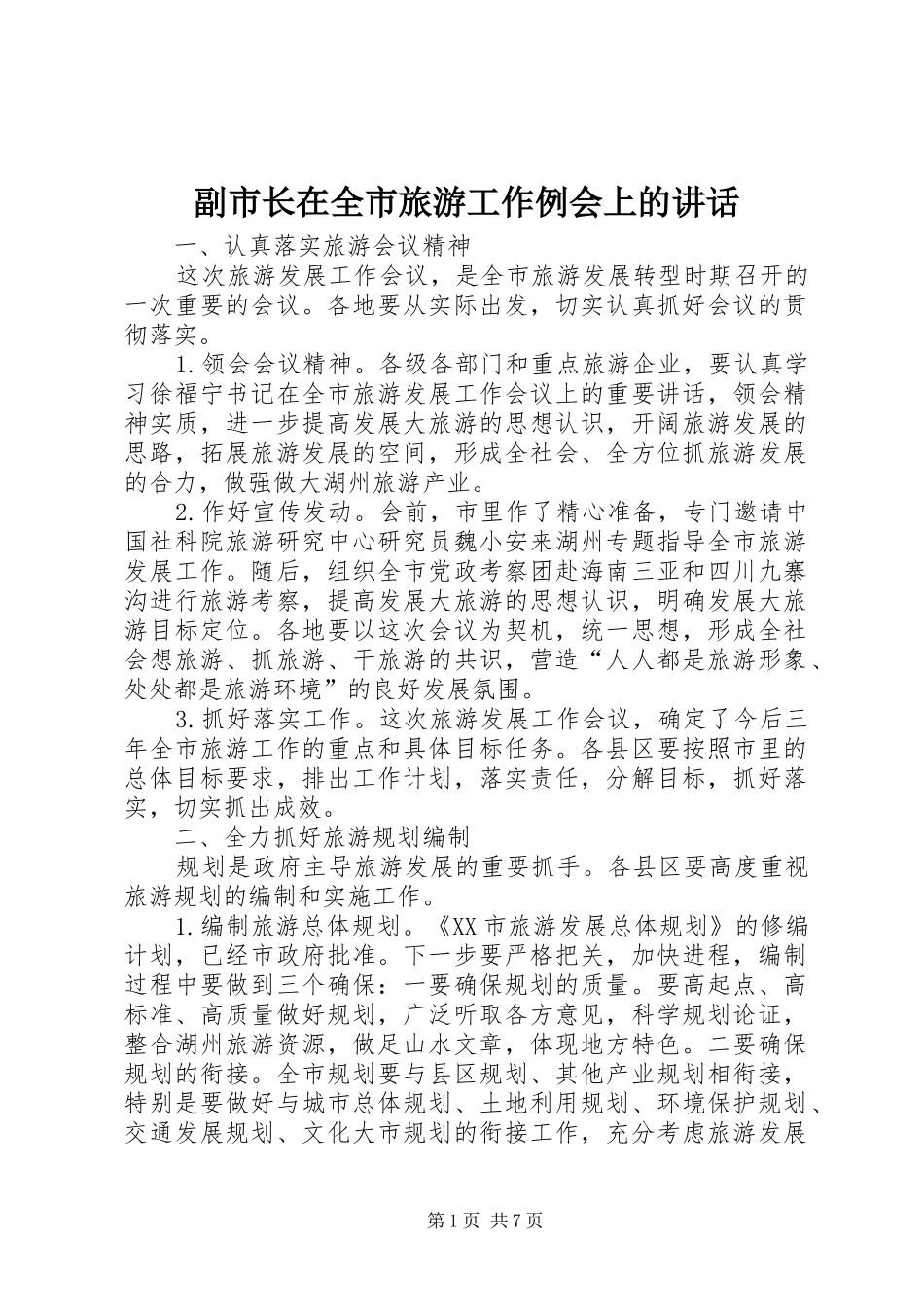 2024年副市长在全市旅游工作例会上的致辞_第1页