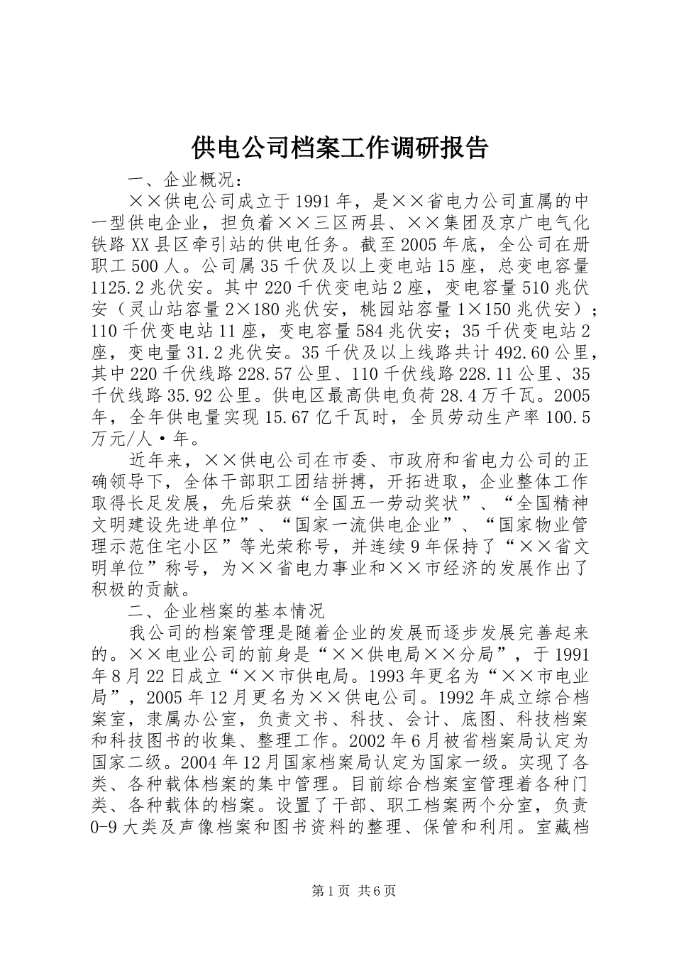 2024年供电公司档案工作调研报告_第1页