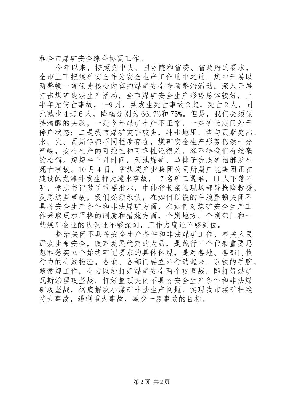 2024年副市长在全市煤矿安全生产工作会议上的致辞_第2页