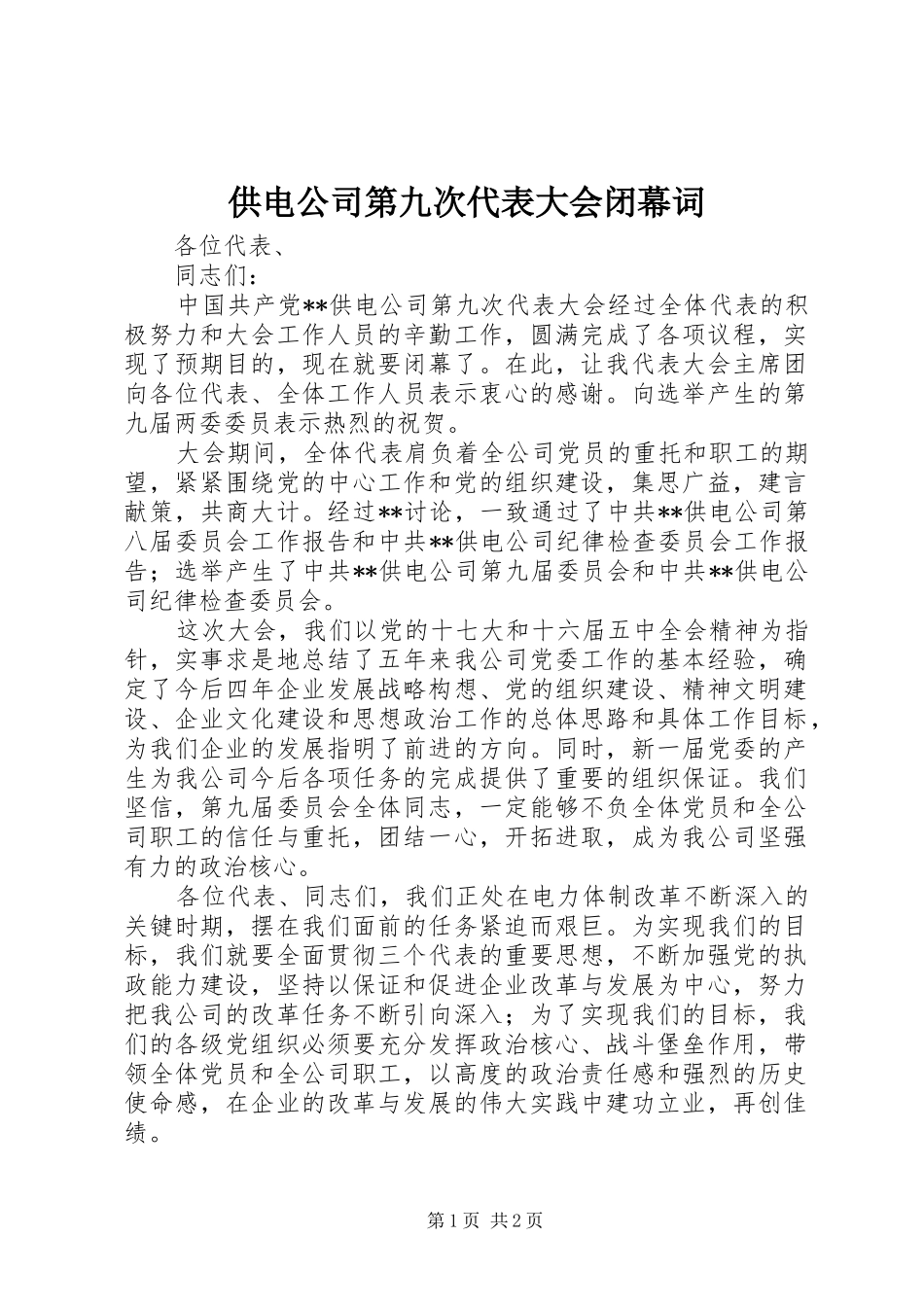 2024年供电公司第九次代表大会闭幕词_第1页
