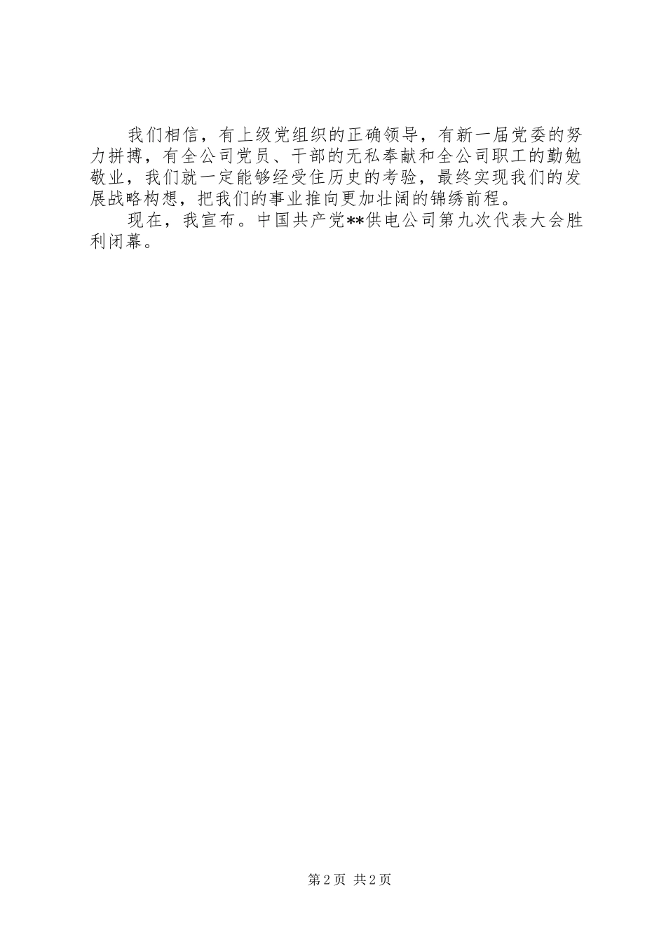 2024年供电公司第九次代表大会闭幕词_第2页