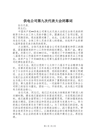 2024年供电公司第九次代表大会闭幕词
