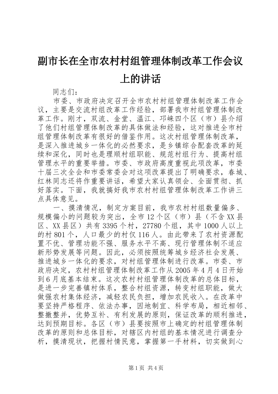 2024年副市长在全市农村村组管理体制改革工作会议上的致辞_第1页