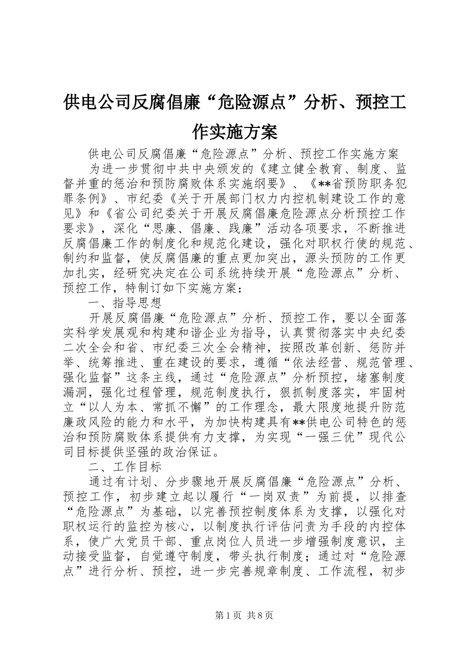 2024年供电公司反腐倡廉危险源点分析预控工作实施方案_第1页