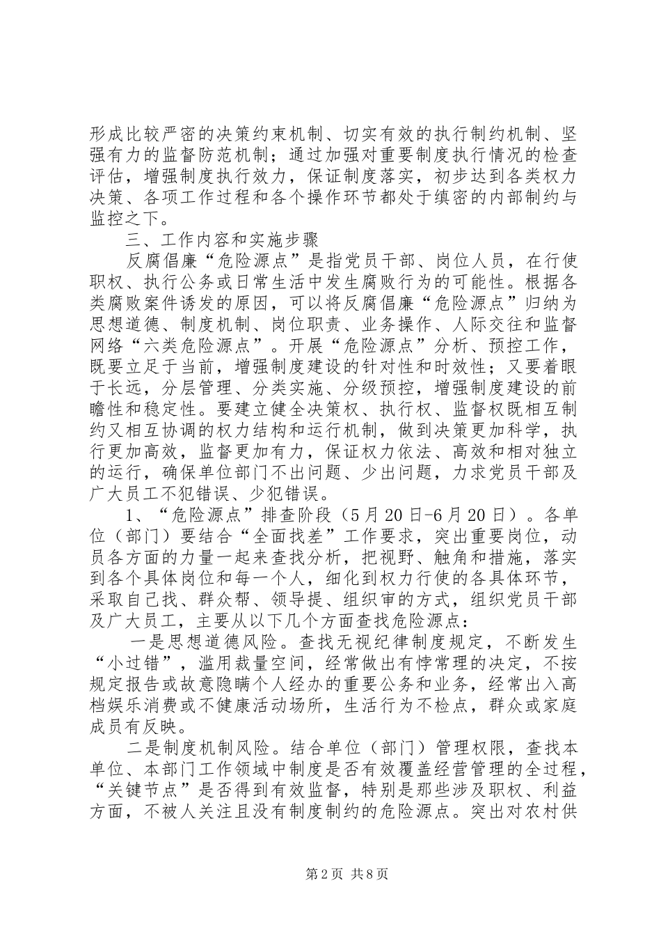 2024年供电公司反腐倡廉危险源点分析预控工作实施方案_第2页
