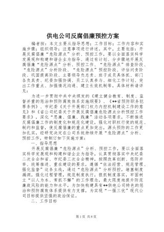 2024年供电公司反腐倡廉预控方案