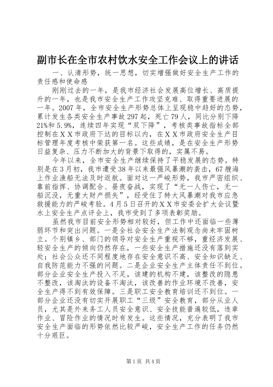 2024年副市长在全市农村饮水安全工作会议上的致辞_第1页