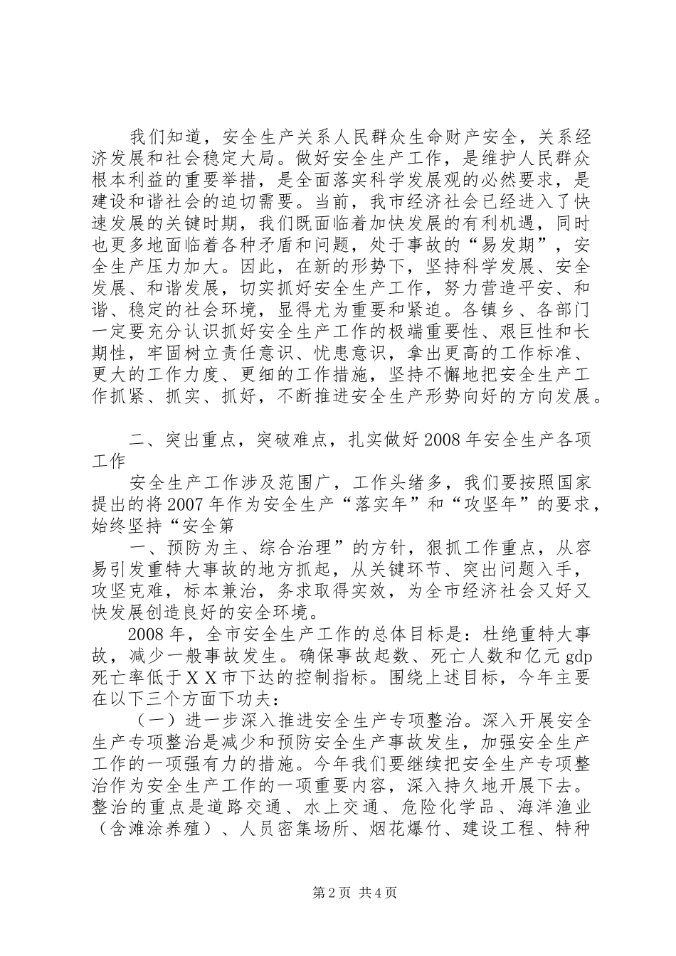 2024年副市长在全市农村饮水安全工作会议上的致辞_第2页