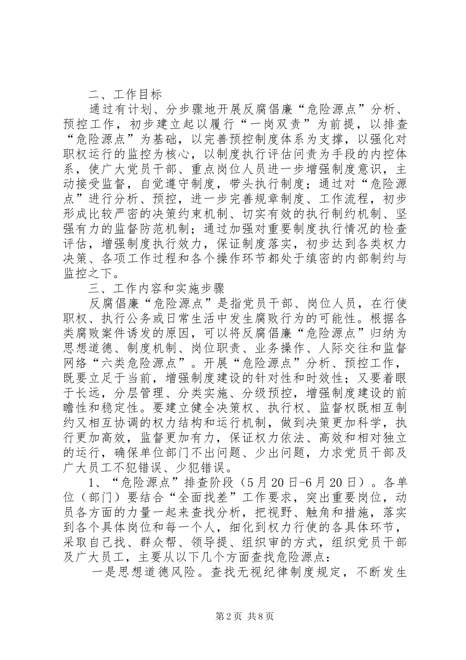 2024年供电公司反腐倡廉预控工作方案_第2页