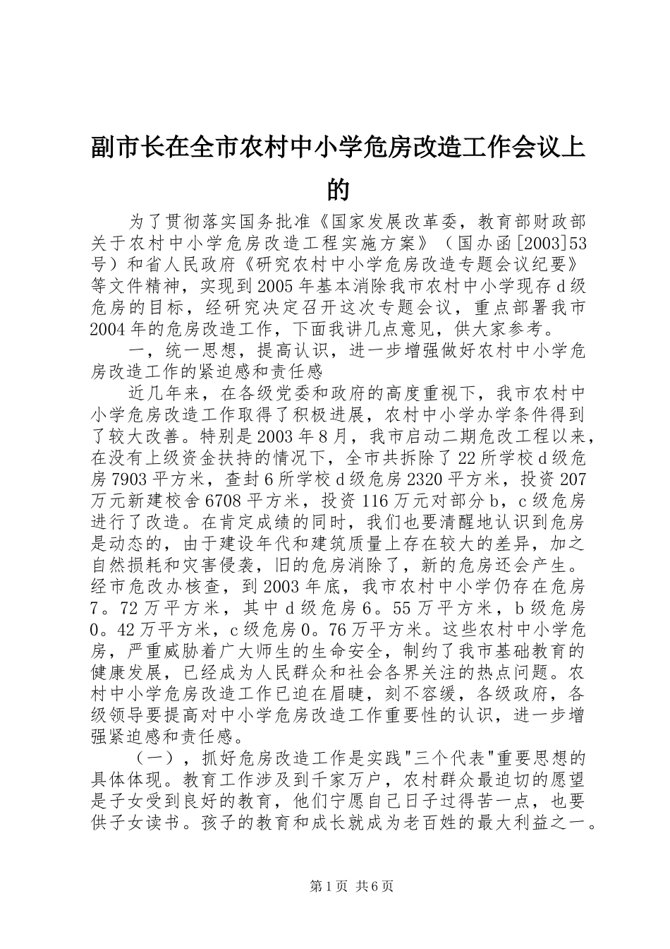 2024年副市长在全市农村中小学危房改造工作会议上的_第1页