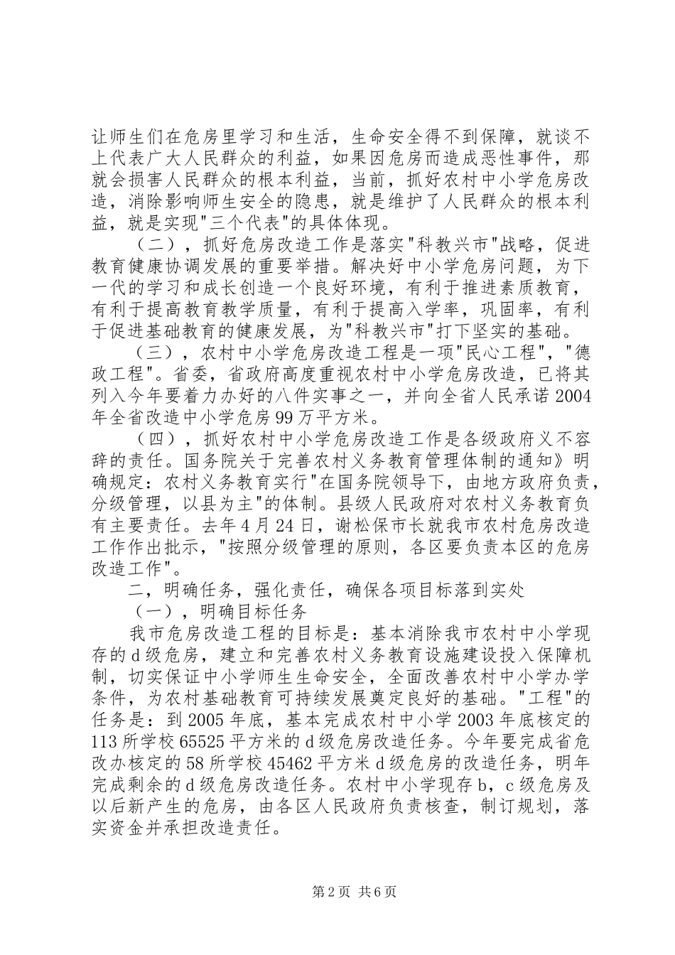 2024年副市长在全市农村中小学危房改造工作会议上的_第2页