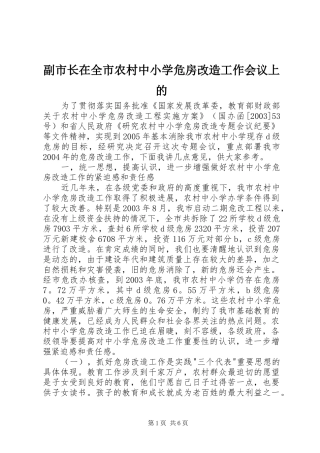 2024年副市长在全市农村中小学危房改造工作会议上的