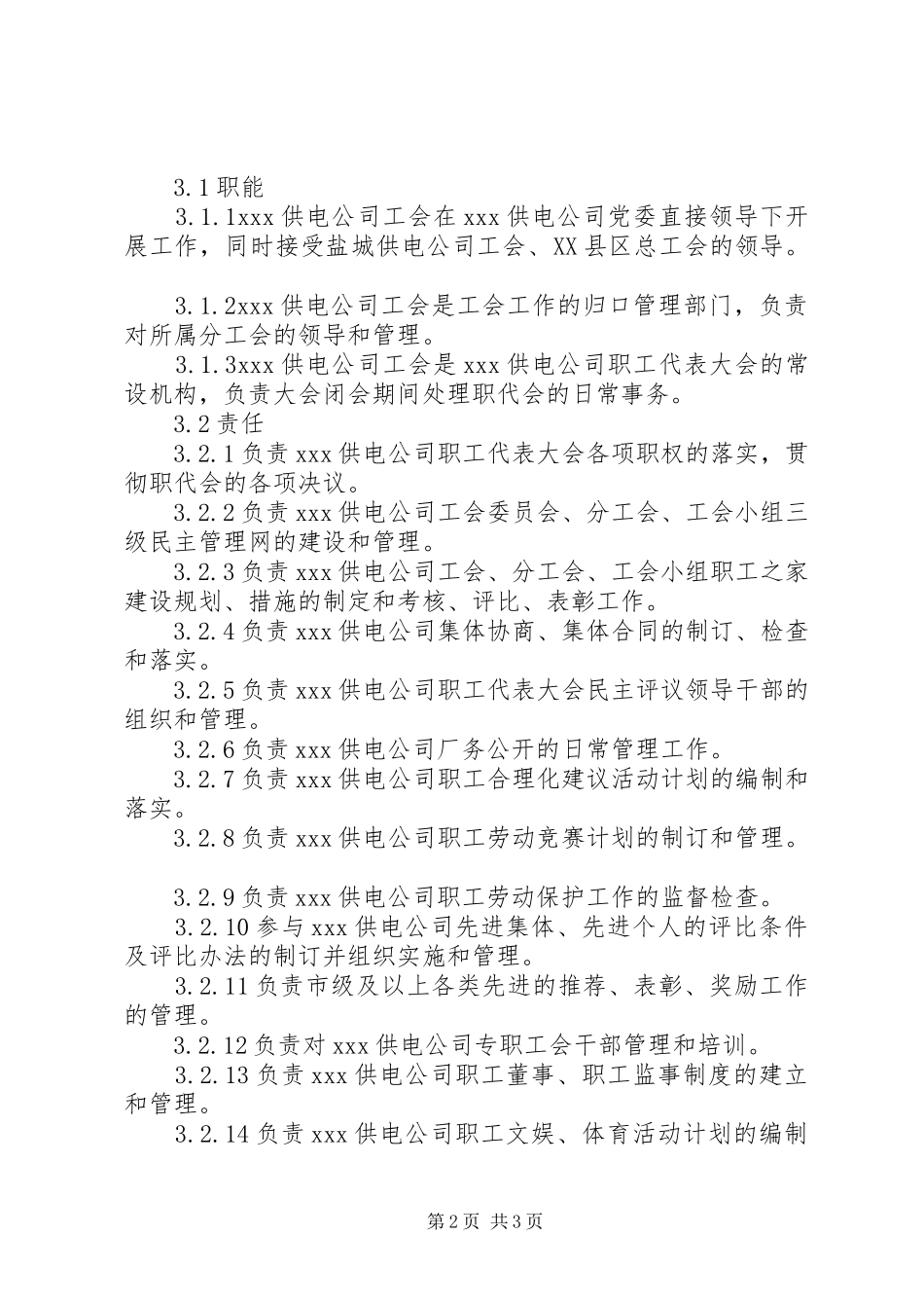 2024年供电公司工会工作标准_第2页