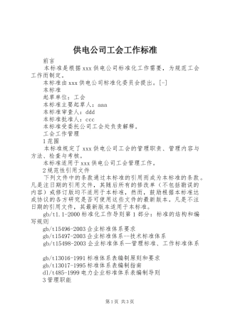 2024年供电公司工会工作标准