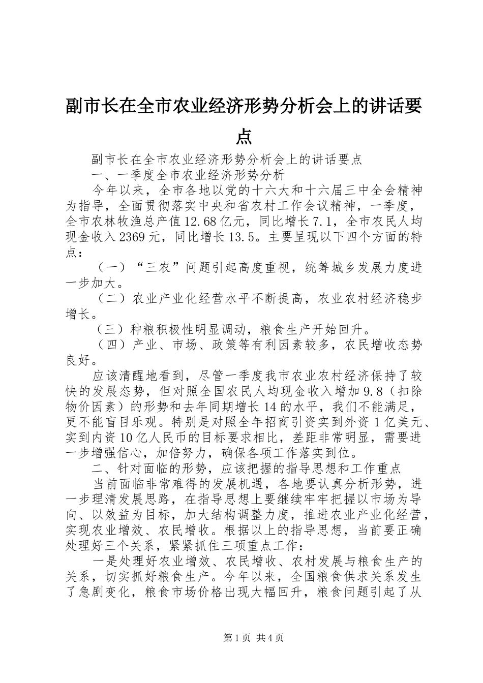 2024年副市长在全市农业经济形势分析会上的致辞要点_第1页