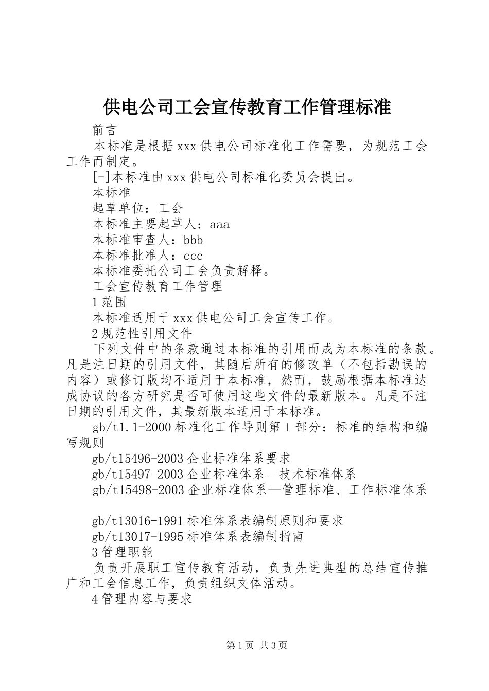 2024年供电公司工会宣传教育工作管理标准_第1页