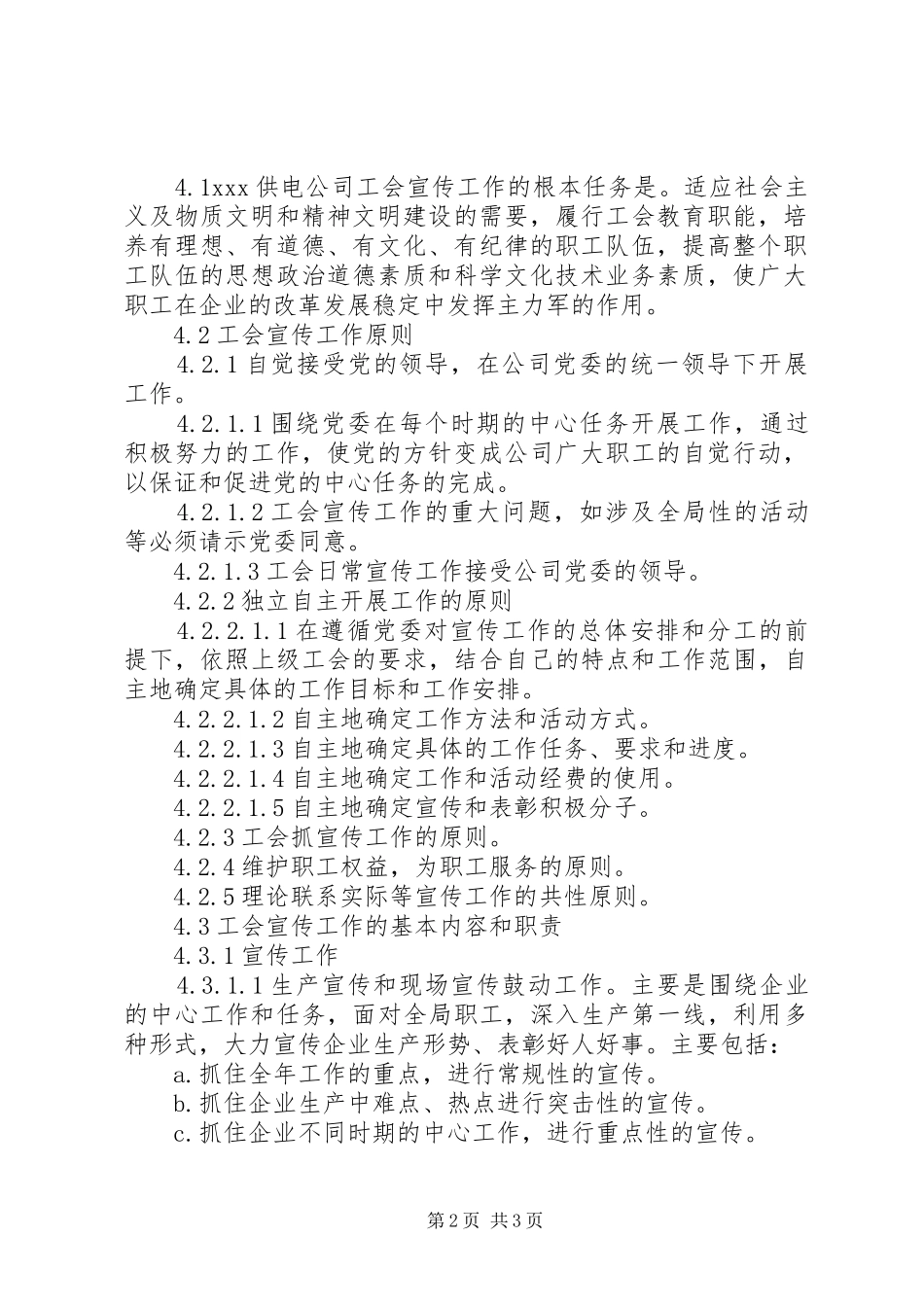 2024年供电公司工会宣传教育工作管理标准_第2页