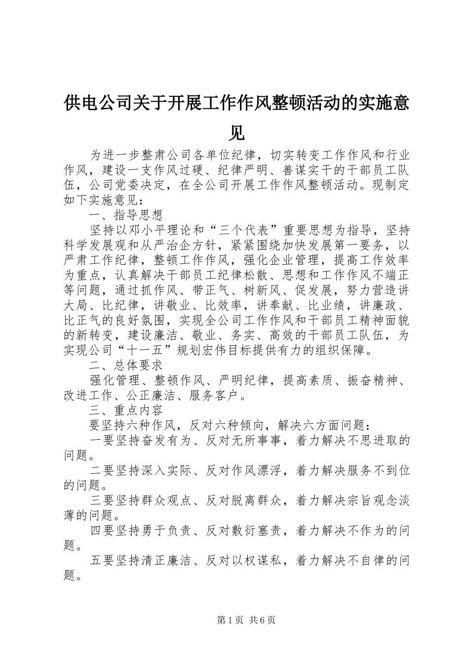 2024年供电公司关于开展工作作风整顿活动的实施意见_第1页