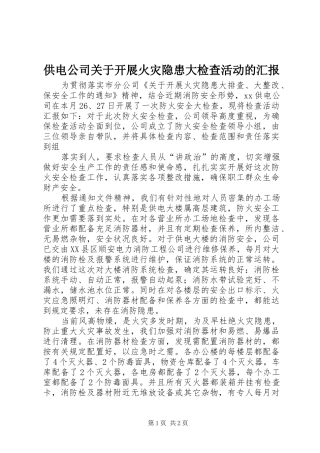 2024年供电公司关于开展火灾隐患大检查活动的汇报