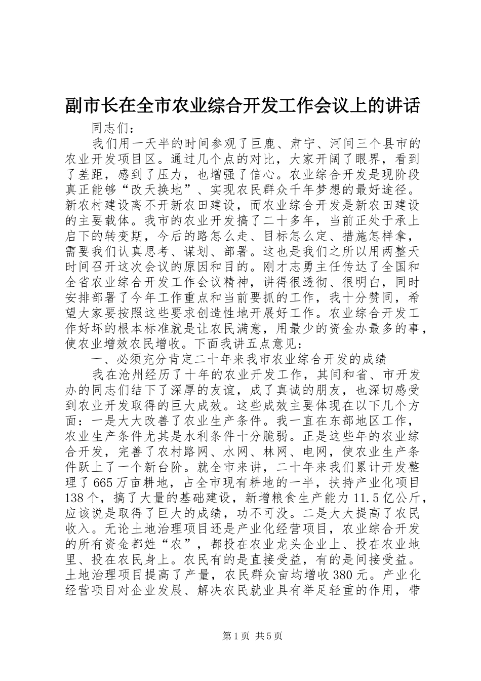 2024年副市长在全市农业综合开发工作会议上的致辞_第1页