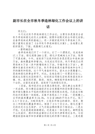 2024年副市长在全市秋冬季造林绿化工作会议上的致辞