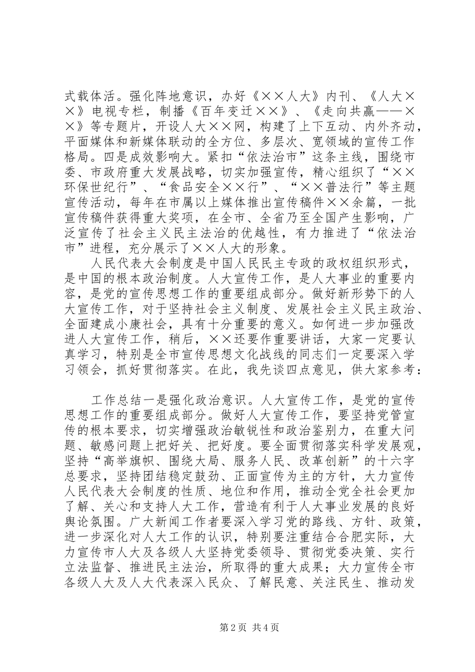 2024年副市长在全市人大宣传工作座谈会上的致辞材料_第2页
