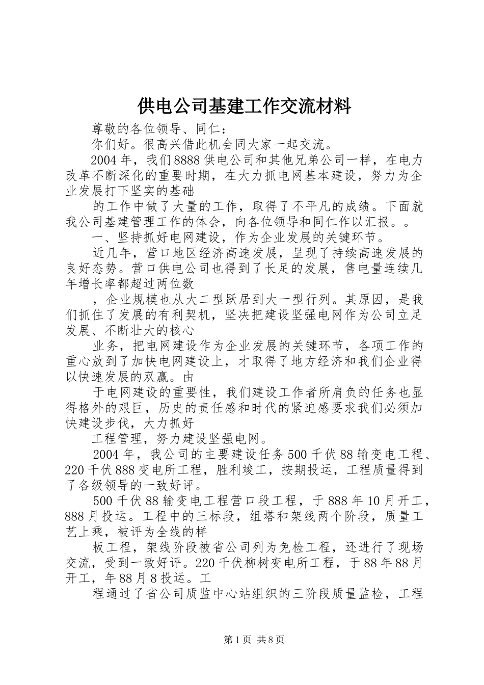 2024年供电公司基建工作交流材料_第1页