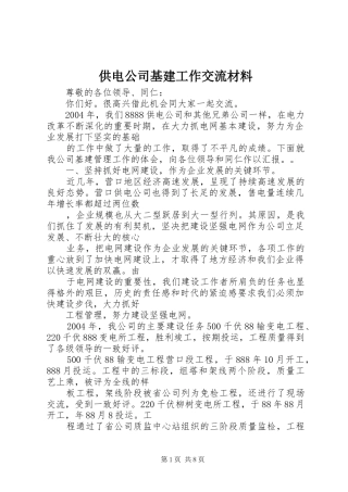 2024年供电公司基建工作交流材料