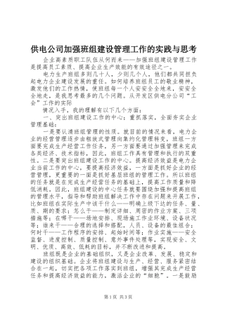 2024年供电公司加强班组建设管理工作的实践与思考