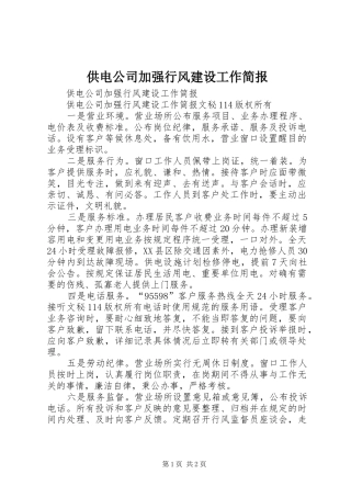 2024年供电公司加强行风建设工作简报