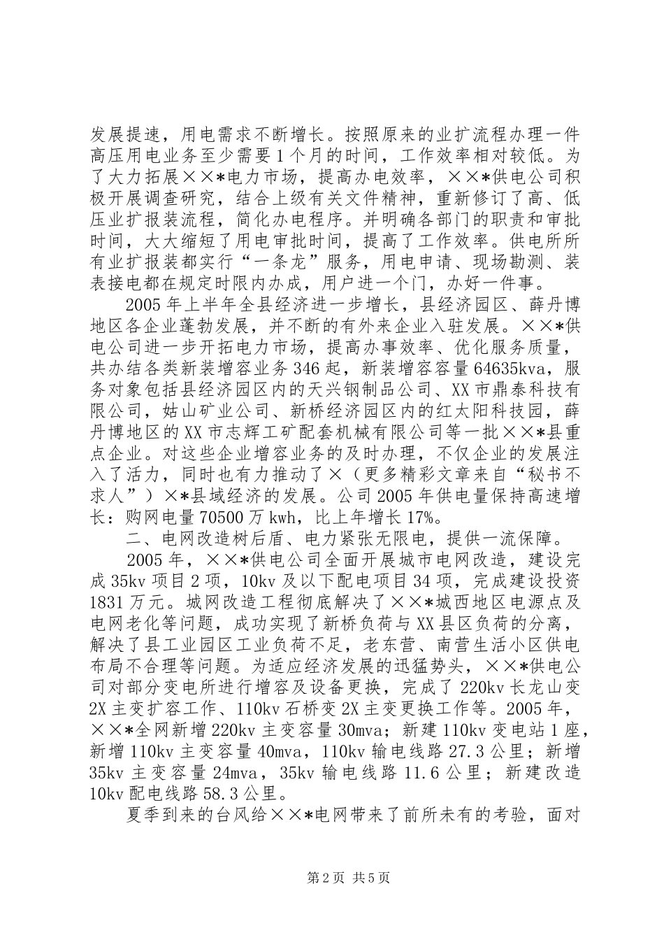 2024年供电公司精神文明十佳诚信集体汇报材料_第2页