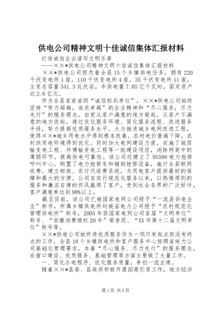 2024年供电公司精神文明十佳诚信集体汇报材料