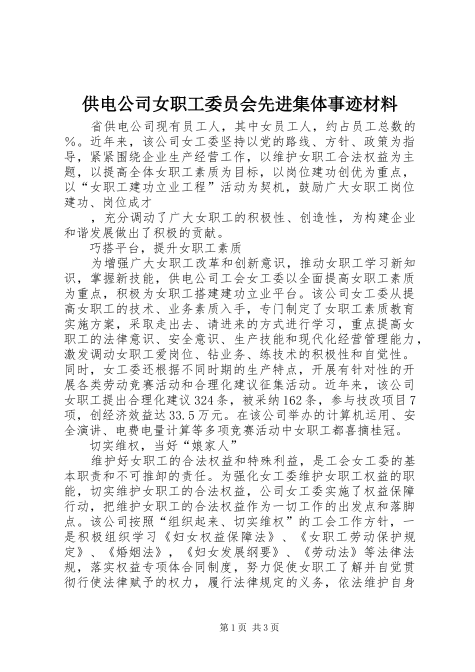 2024年供电公司女职工委员会先进集体事迹材料_第1页
