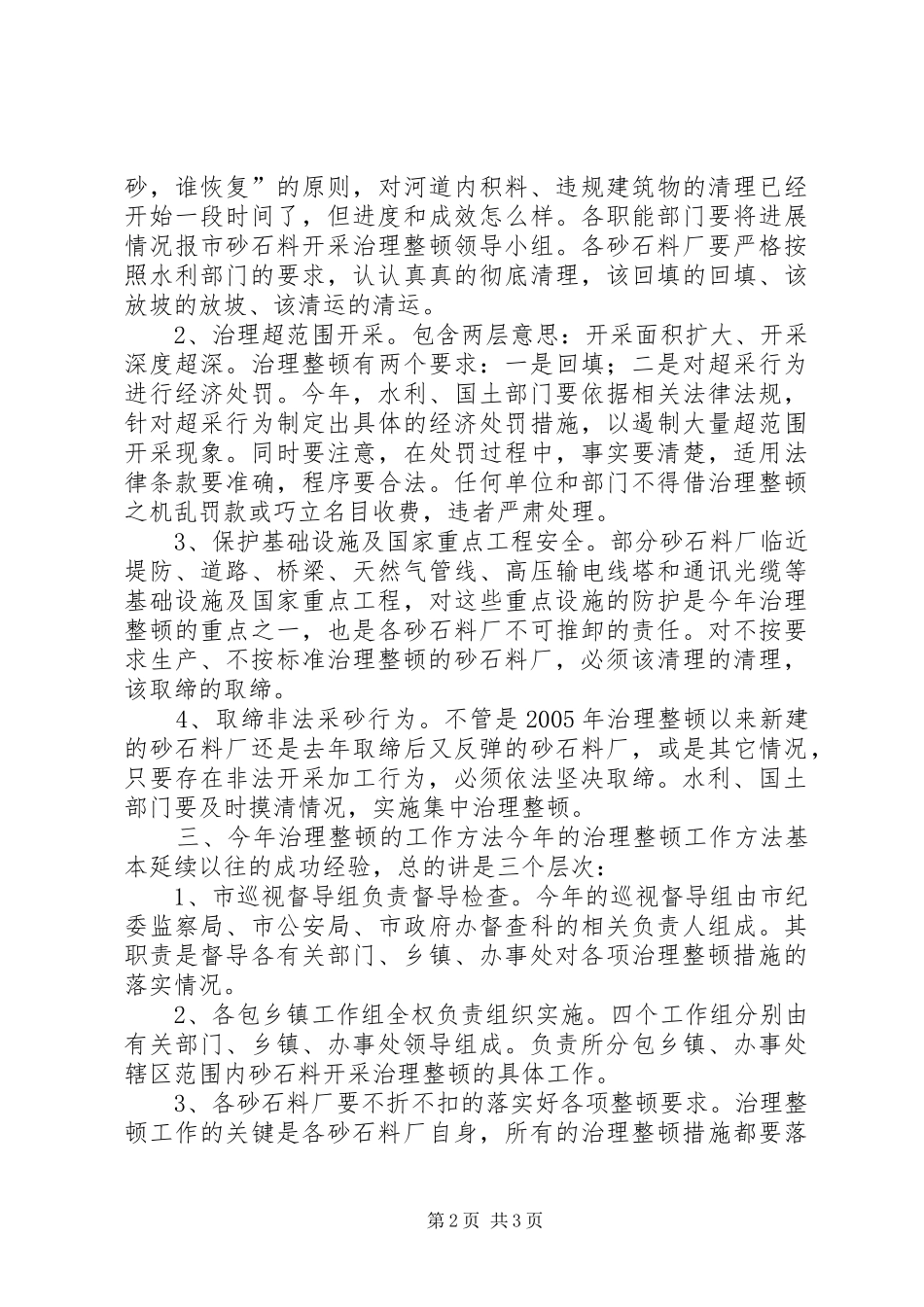 2024年副市长在全市砂石料开采治理整顿阶段性总结暨再动员大会上的致辞_第2页