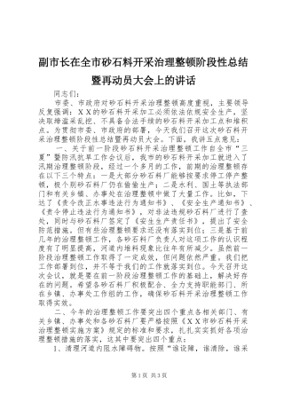 2024年副市长在全市砂石料开采治理整顿阶段性总结暨再动员大会上的致辞